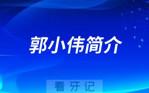 郭小伟青岛牙齿矫正医生