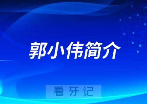 郭小伟青岛牙齿矫正医生