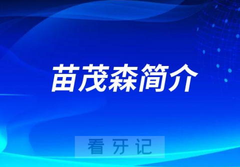 苗茂森青岛牙齿矫正医生