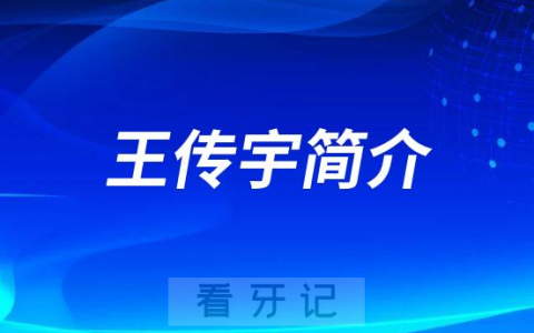 王传宇青岛牙齿矫正医生