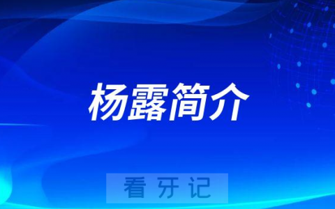 杨露广州牙齿矫正医生