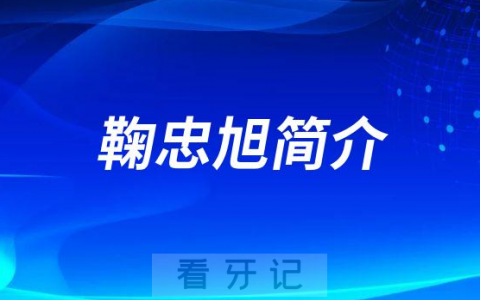 鞠忠旭宁波牙齿矫正医生