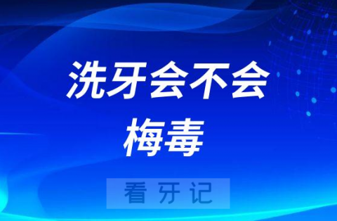 洗牙到底有没有风险会不会传染梅毒艾滋