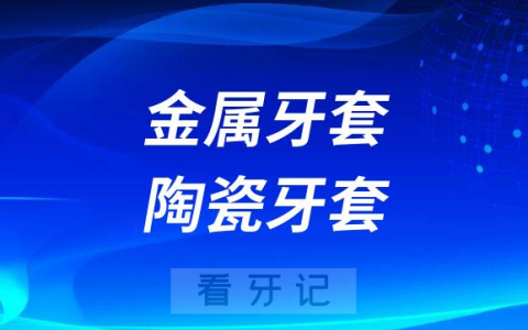 金属牙套和陶瓷牙套哪个最好
