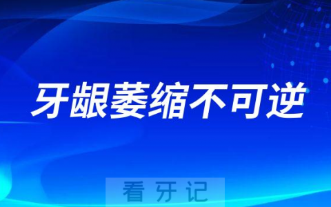 太可怕了牙龈萎缩真的治不好不可逆吗