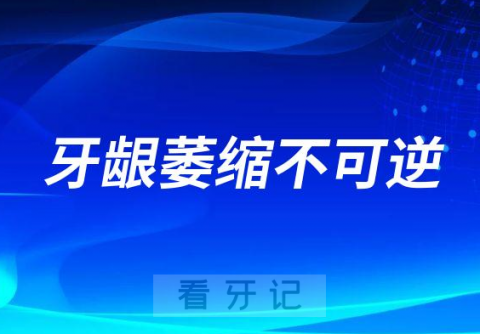 太可怕了牙龈萎缩真的治不好不可逆吗