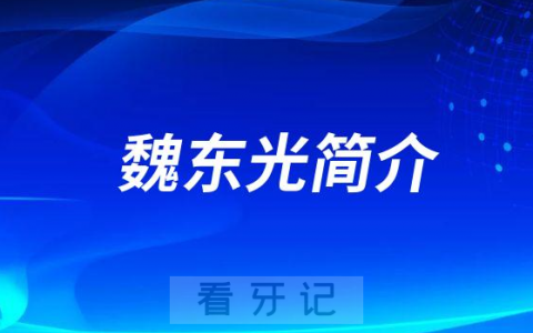 魏东光乌鲁木齐牙齿矫正医生