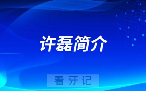 许磊乌鲁木齐牙齿矫正医生