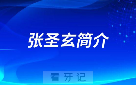 张圣玄乌鲁木齐牙齿矫正医生