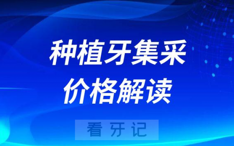 种植牙集采价格包含哪些项目最新解读