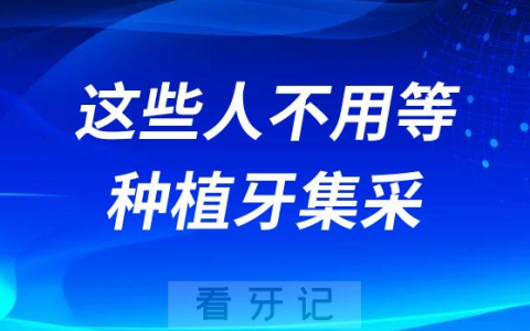 哪些人种牙不用等种植牙集采价格