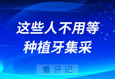 哪些人种牙不用等种植牙集采价格