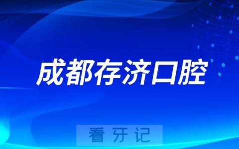 成都存济口腔医院积极响应推动种植牙集采