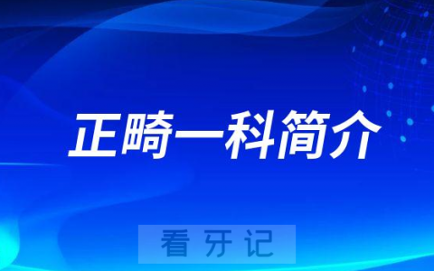 南昌****口腔医院口腔正畸一科简介