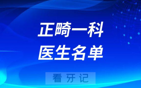 南昌**正畸一科医生名单
