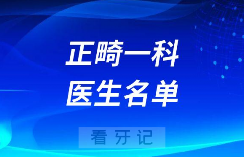 南昌大学附属口腔医院正畸一科医生名单