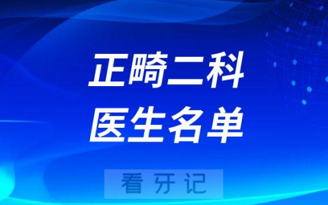 南昌****口腔医院正畸二科医生名单