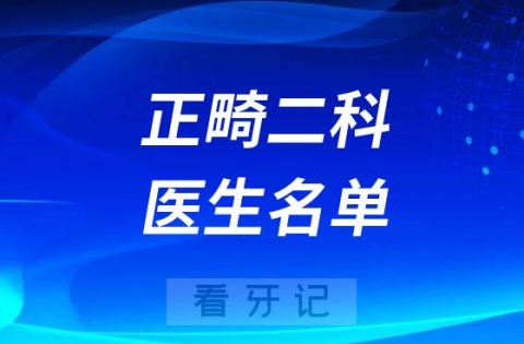 南昌大学附属口腔医院正畸二科医生名单