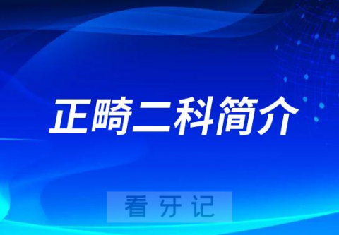 南昌大学附属口腔医院正畸二科简介