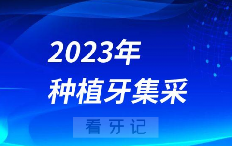 023年种植牙集采怎么样了进展如何"