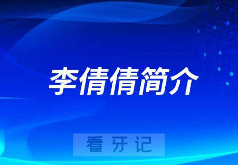 李倩倩郑州牙齿矫正医生