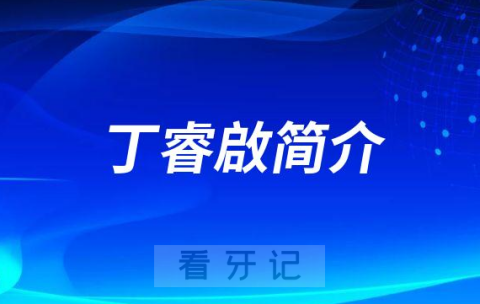 丁睿啟郑州牙齿矫正医生