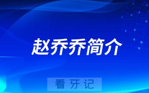 赵乔乔郑州牙齿矫正医生