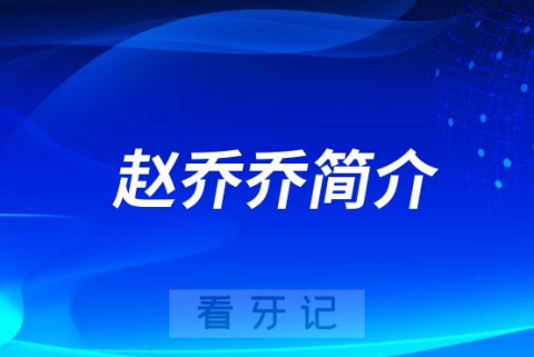 赵乔乔郑州牙齿矫正医生