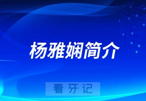 杨雅娴郑州牙齿矫正医生