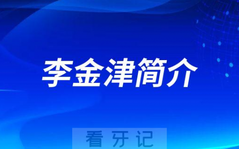 李金津郑州牙齿矫正医生