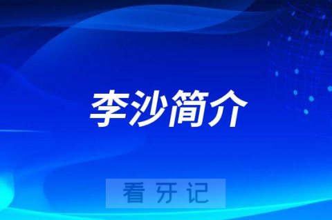 李沙郑州牙齿矫正医生