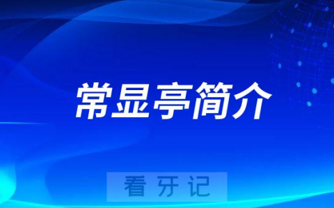 常显亭郑州牙齿矫正医生