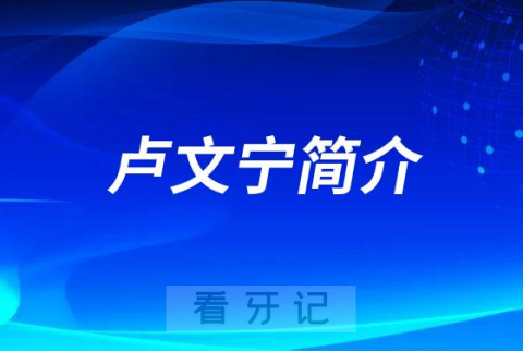 卢文宁郑州牙齿矫正医生