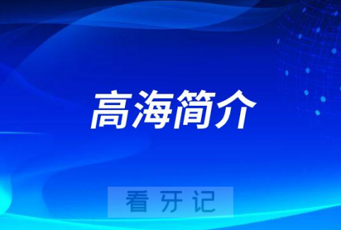 高海泉州牙齿矫正医生