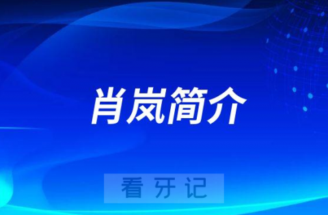 肖岚成都舌侧牙齿矫正医生