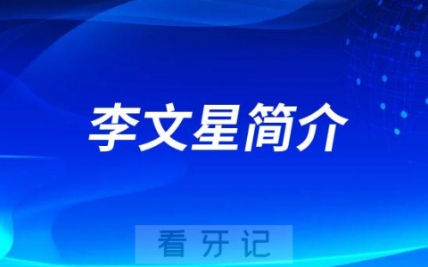 李文星成都牙齿矫正医生