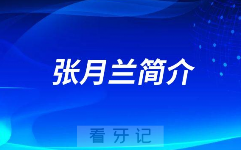 张月兰郑州牙齿矫正医生