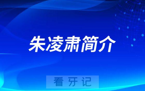 朱凌肃郑州牙齿矫正医生