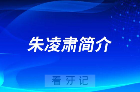 朱凌肃郑州牙齿矫正医生