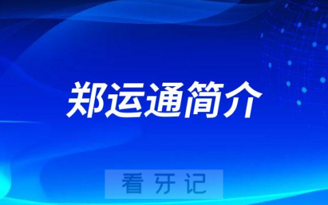 郑运通郑州牙齿矫正医生