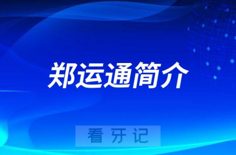 郑运通郑州牙齿矫正医生