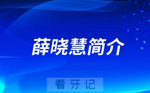 薛晓慧郑州牙齿矫正医生