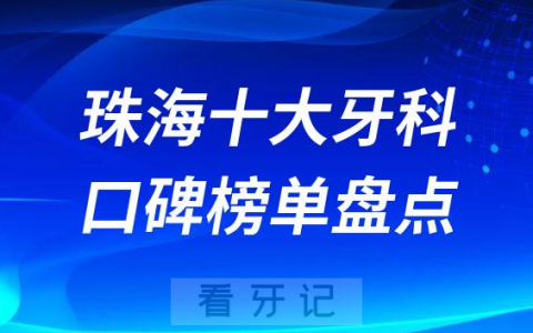 珠海十大口腔医院排名前十名单盘点