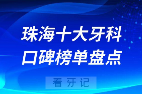 珠海十大口腔医院排名前十名单盘点