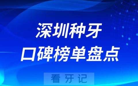 深圳做种植牙比较好的牙科医院前十名单梳理