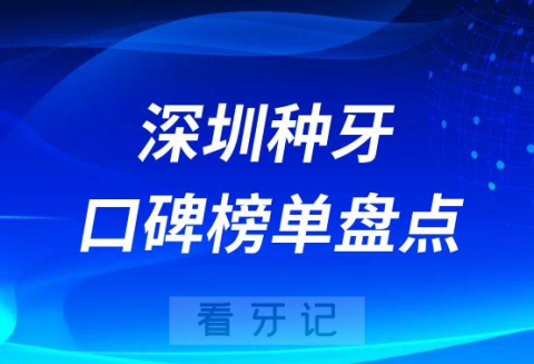 深圳做种植牙比较好的牙科医院前十名单梳理