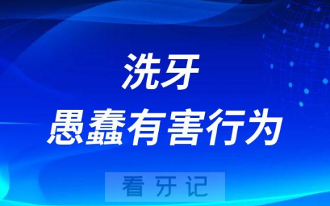 千万别洗牙？洗牙是一种愚蠢有害的行为？