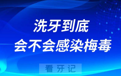 洗牙到底会不会感染梅毒