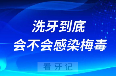 洗牙到底会不会感染梅毒