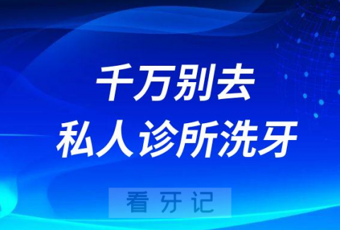 千万别去私人诊所洗牙会感染梅毒是真的假的